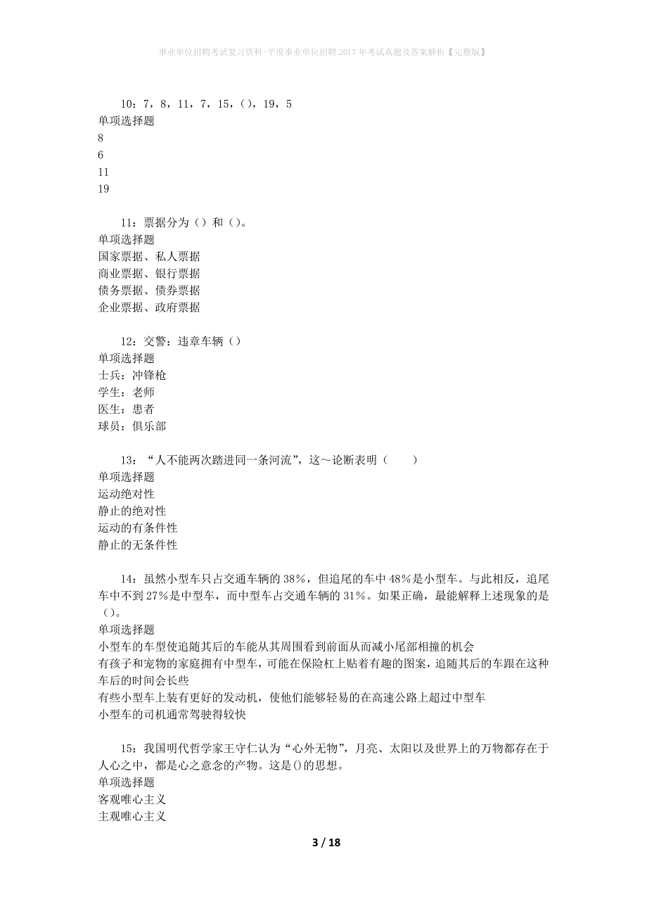 事业单位招聘考试复习资料-平度事业单位招聘2017年考试真题及答案解析【完整版】_第3页