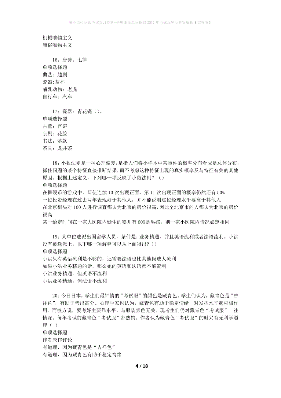 事业单位招聘考试复习资料-平度事业单位招聘2017年考试真题及答案解析【完整版】_第4页