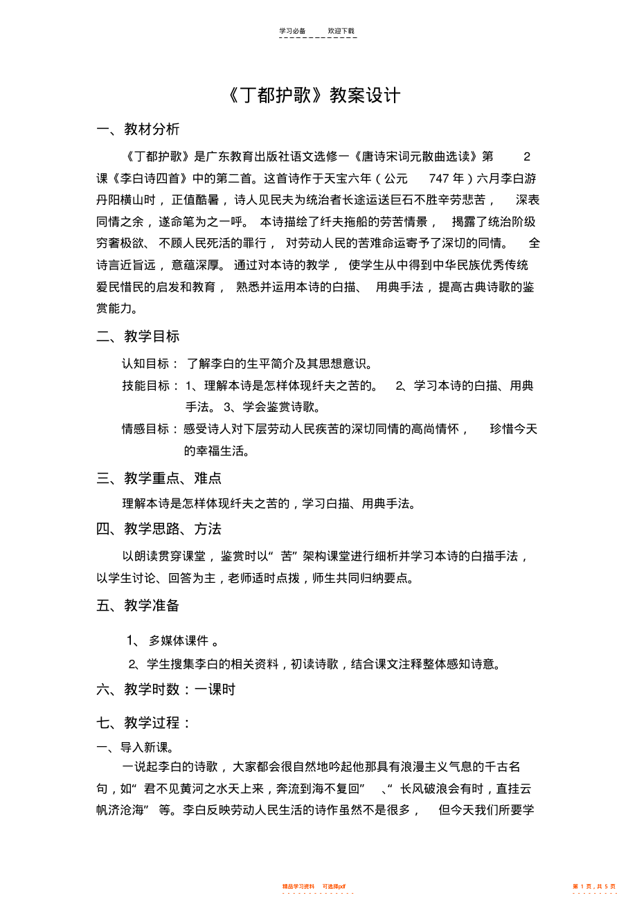 2022年《丁都护歌》教学设计_第1页