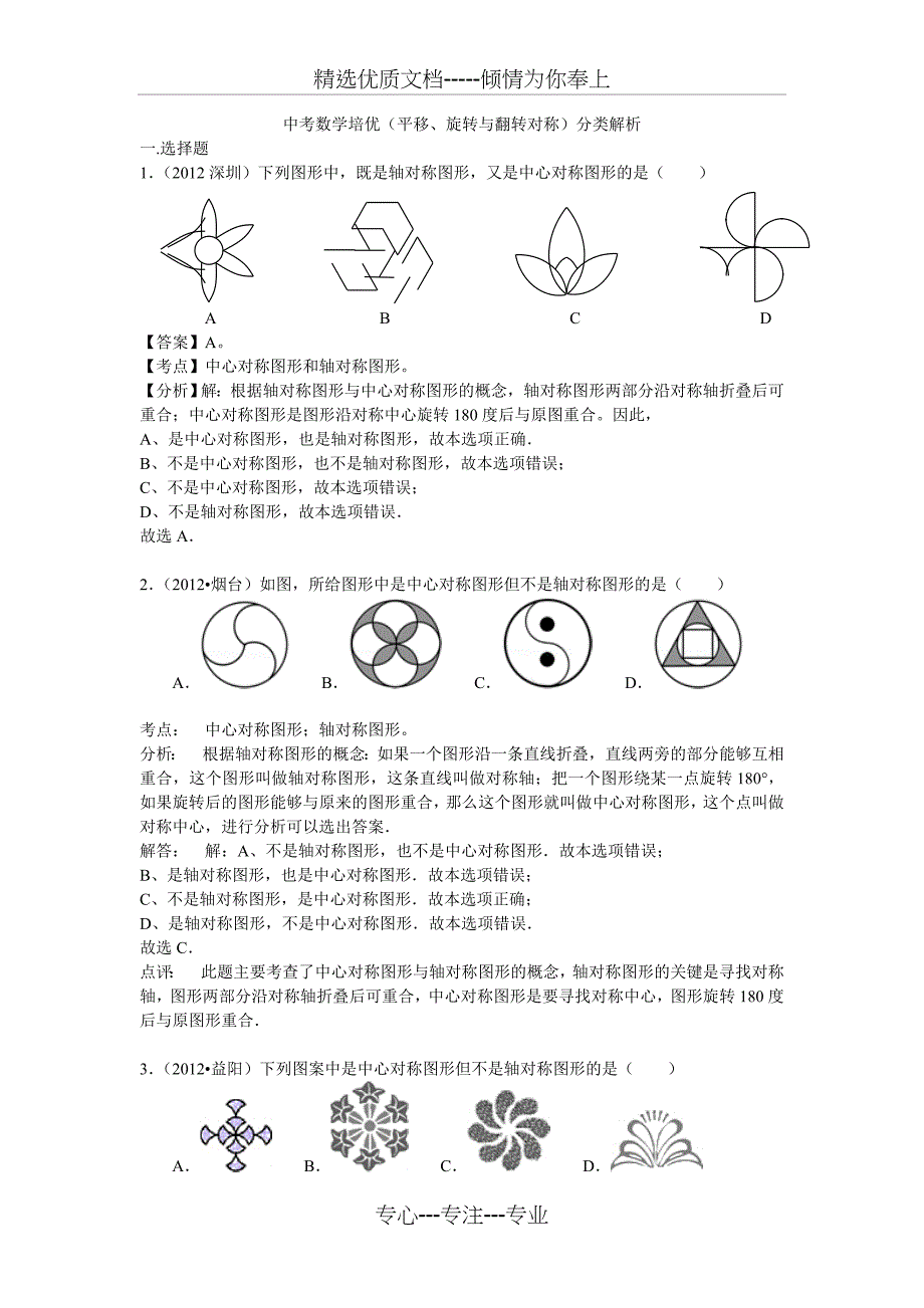 中考数学培优(平移、旋转与翻转对称)分类解析(共42页)_第1页