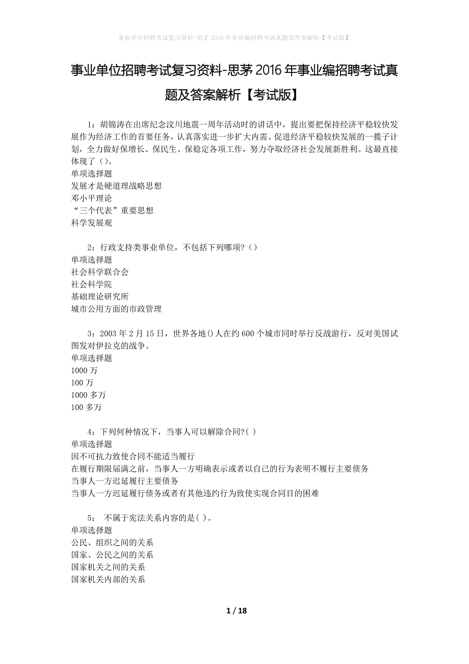 事业单位招聘考试复习资料-思茅2016年事业编招聘考试真题及答案解析【考试版】_第1页
