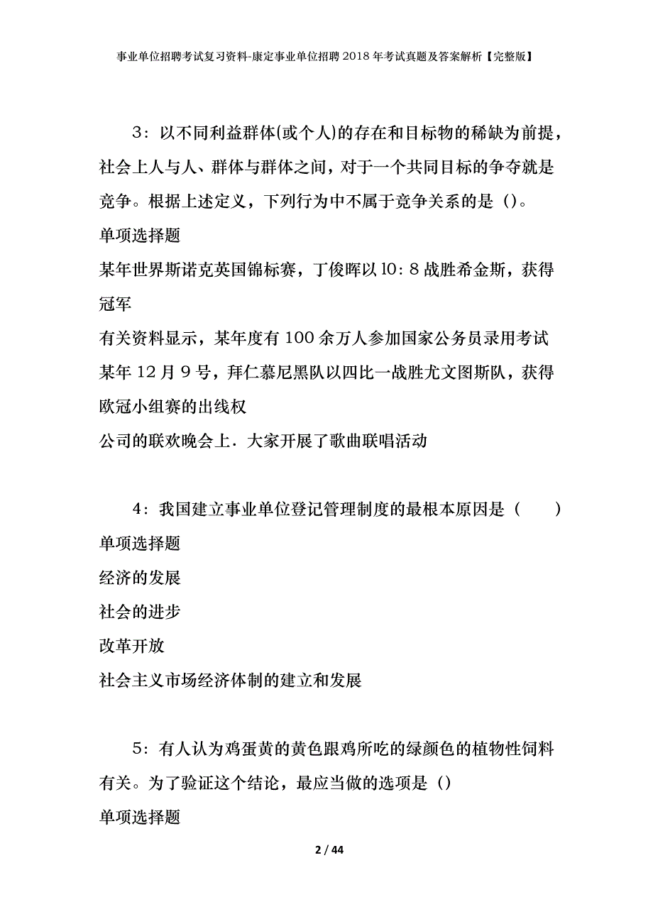 事业单位招聘考试复习资料-康定事业单位招聘2018年考试真题及答案解析【完整版】_第2页