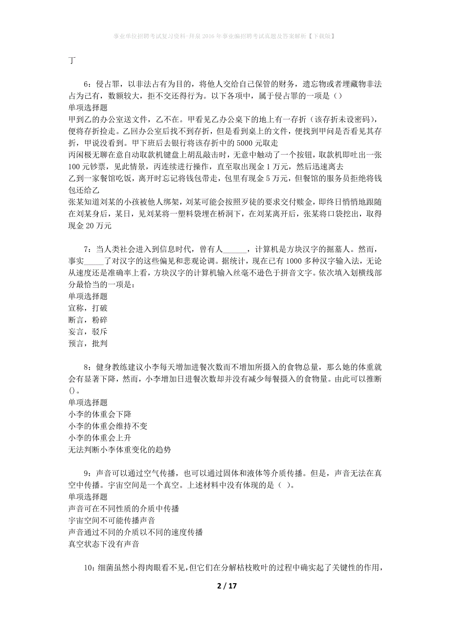 事业单位招聘考试复习资料-拜泉2016年事业编招聘考试真题及答案解析【下载版】_1_第2页