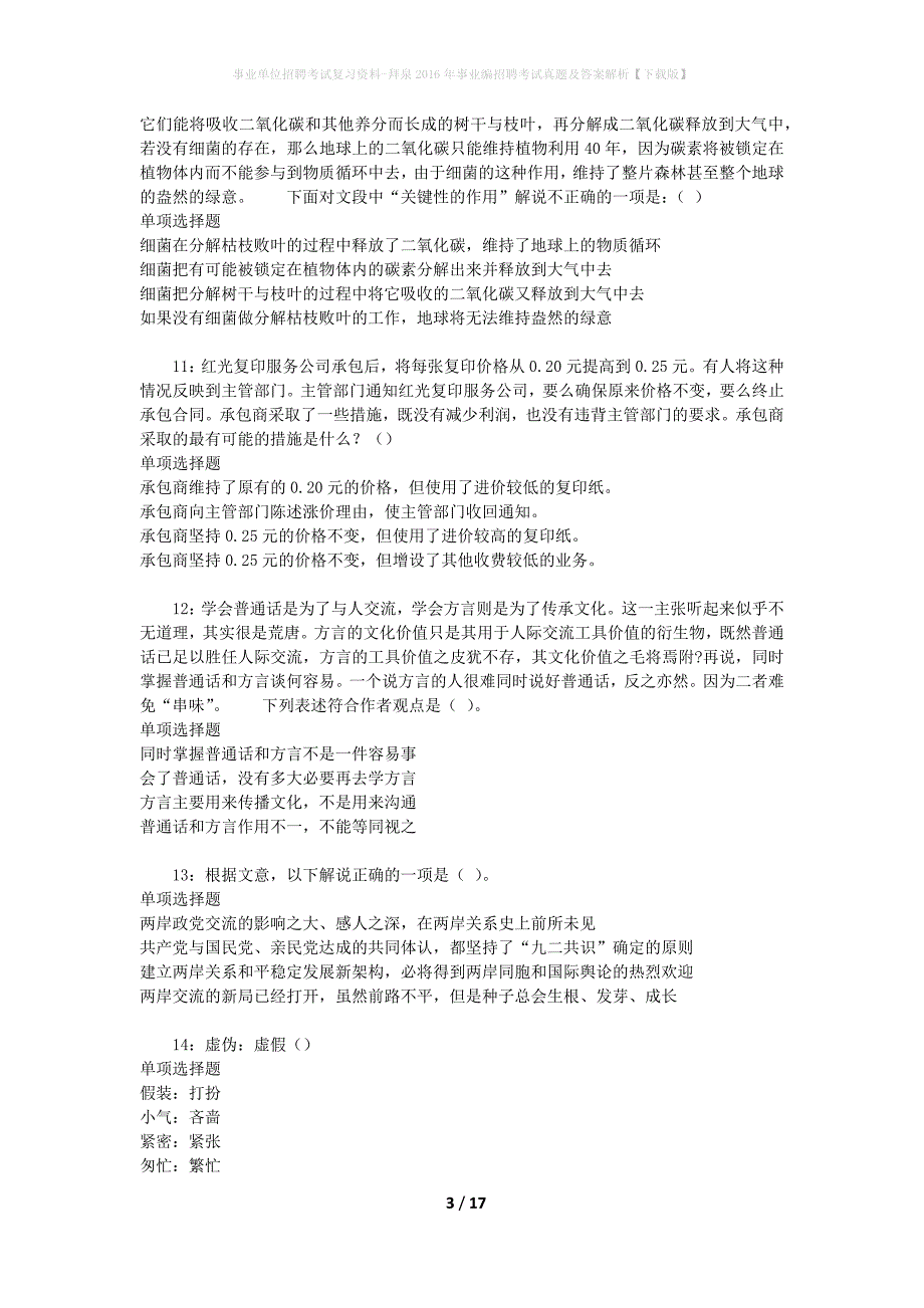 事业单位招聘考试复习资料-拜泉2016年事业编招聘考试真题及答案解析【下载版】_1_第3页