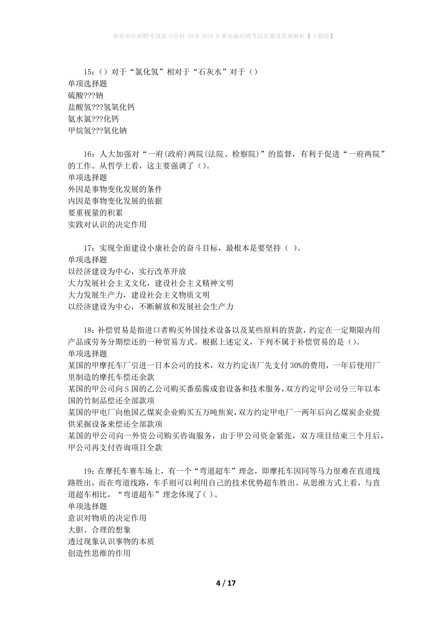 事业单位招聘考试复习资料-拜泉2016年事业编招聘考试真题及答案解析【下载版】_1_第4页