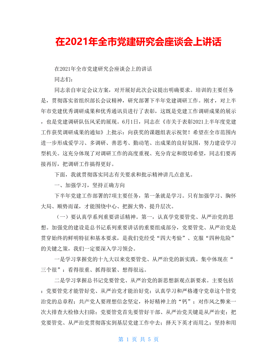 在2021年全市党建研究会座谈会上讲话_第1页