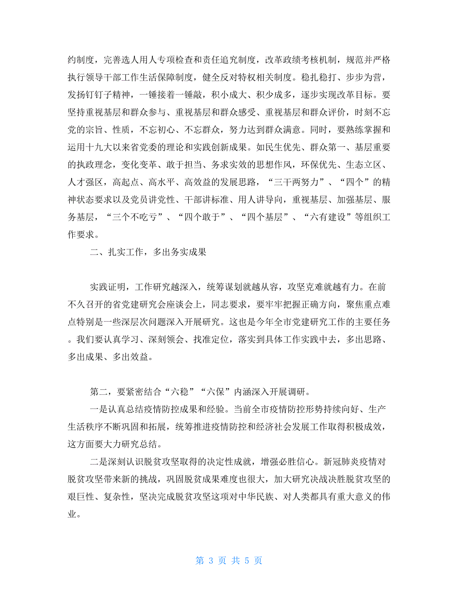 在2021年全市党建研究会座谈会上讲话_第3页