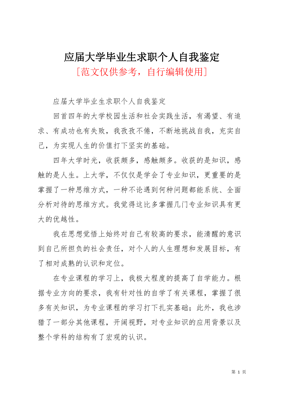 应届大学毕业生求职个人自我鉴定(共2页)_第1页