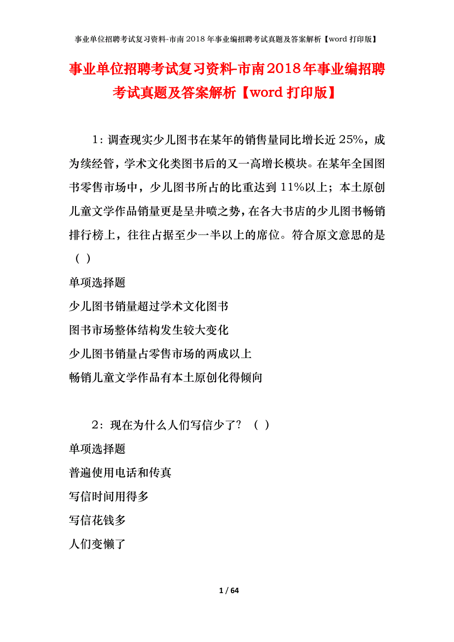 事业单位招聘考试复习资料-市南2018年事业编招聘考试真题及答案解析【word打印版】_第1页