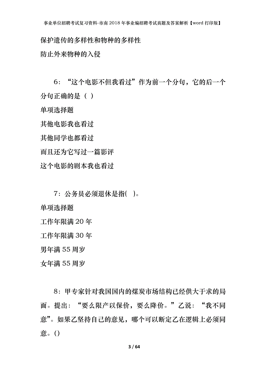 事业单位招聘考试复习资料-市南2018年事业编招聘考试真题及答案解析【word打印版】_第3页