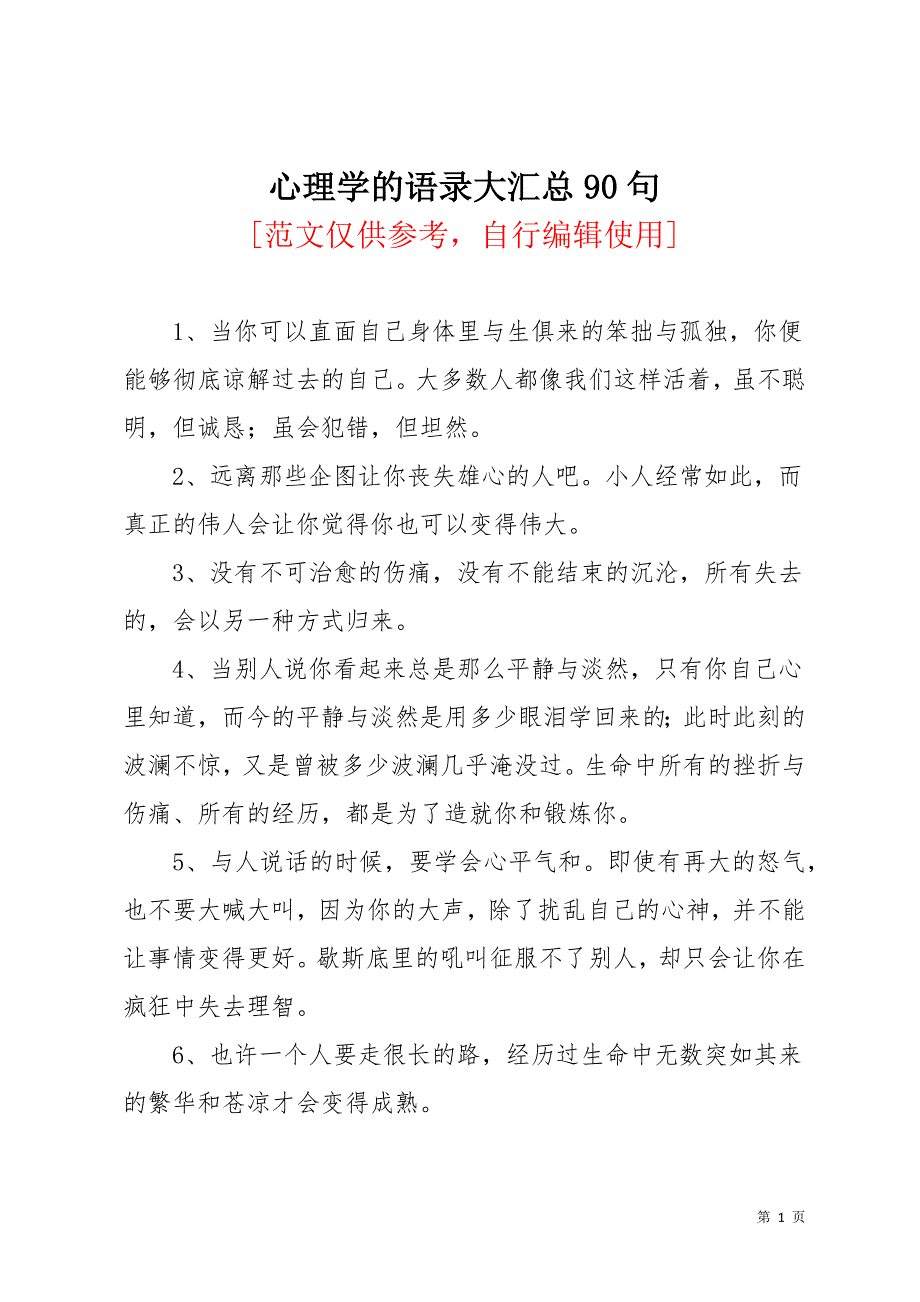 心理学的语录大汇总90句(共15页)_第1页