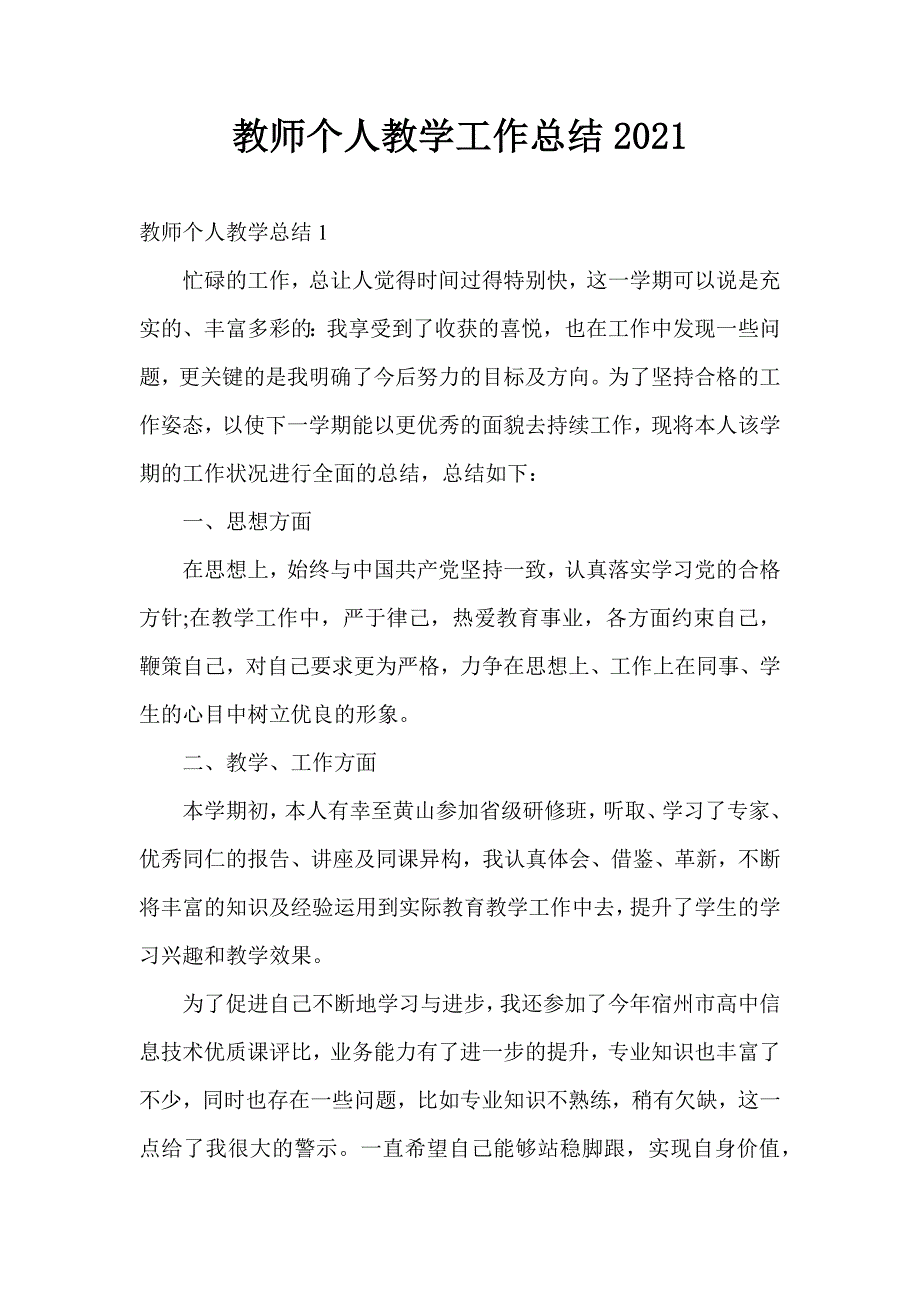 教师个人教学工作总结2021_1_第1页