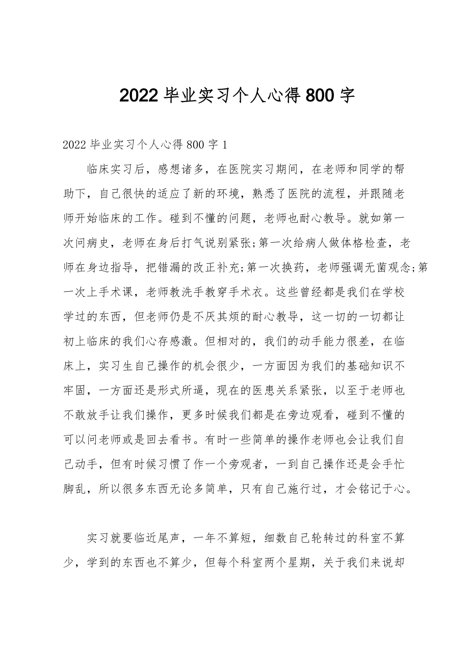 2022毕业实习个人心得800字_第1页