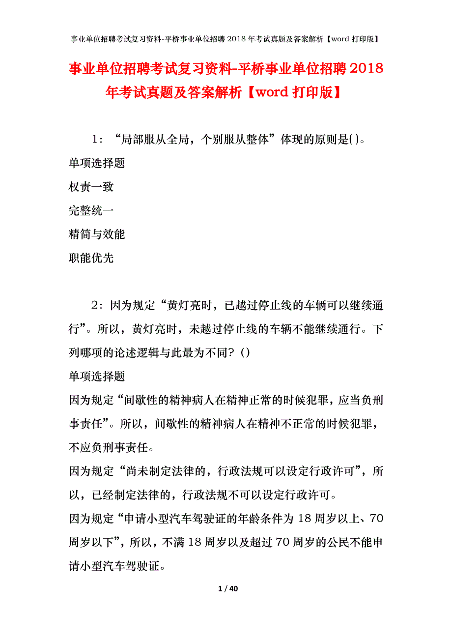 事业单位招聘考试复习资料-平桥事业单位招聘2018年考试真题及答案解析【word打印版】_第1页