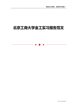 北京工商大学金工实习报告范文