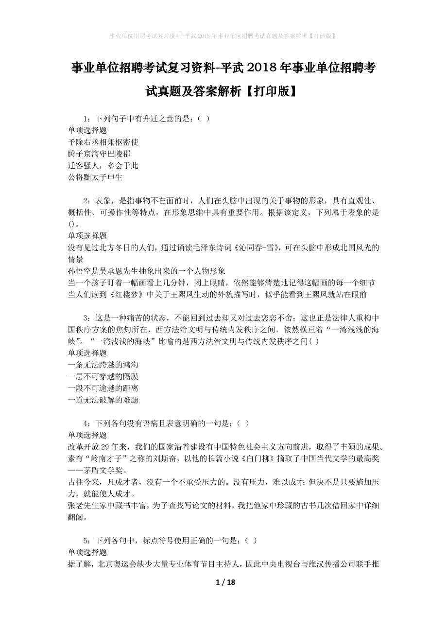 事业单位招聘考试复习资料-平武2018年事业单位招聘考试真题及答案解析【打印版】_1_第1页