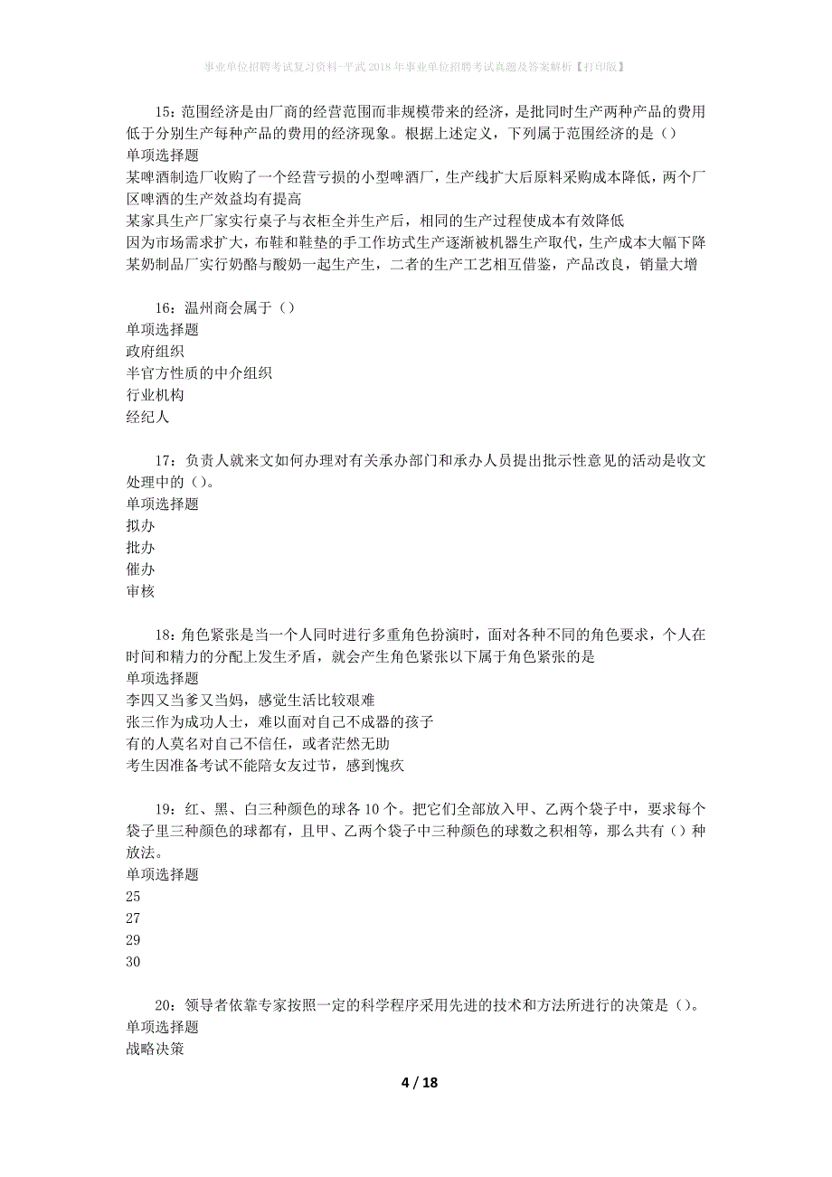 事业单位招聘考试复习资料-平武2018年事业单位招聘考试真题及答案解析【打印版】_1_第4页