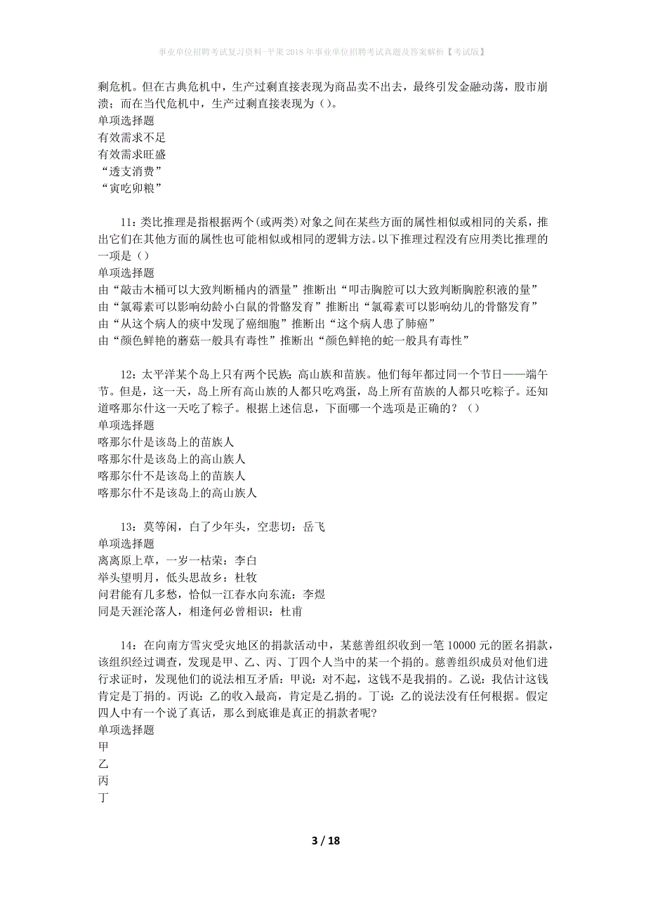 事业单位招聘考试复习资料-平果2018年事业单位招聘考试真题及答案解析【考试版】_1_第3页