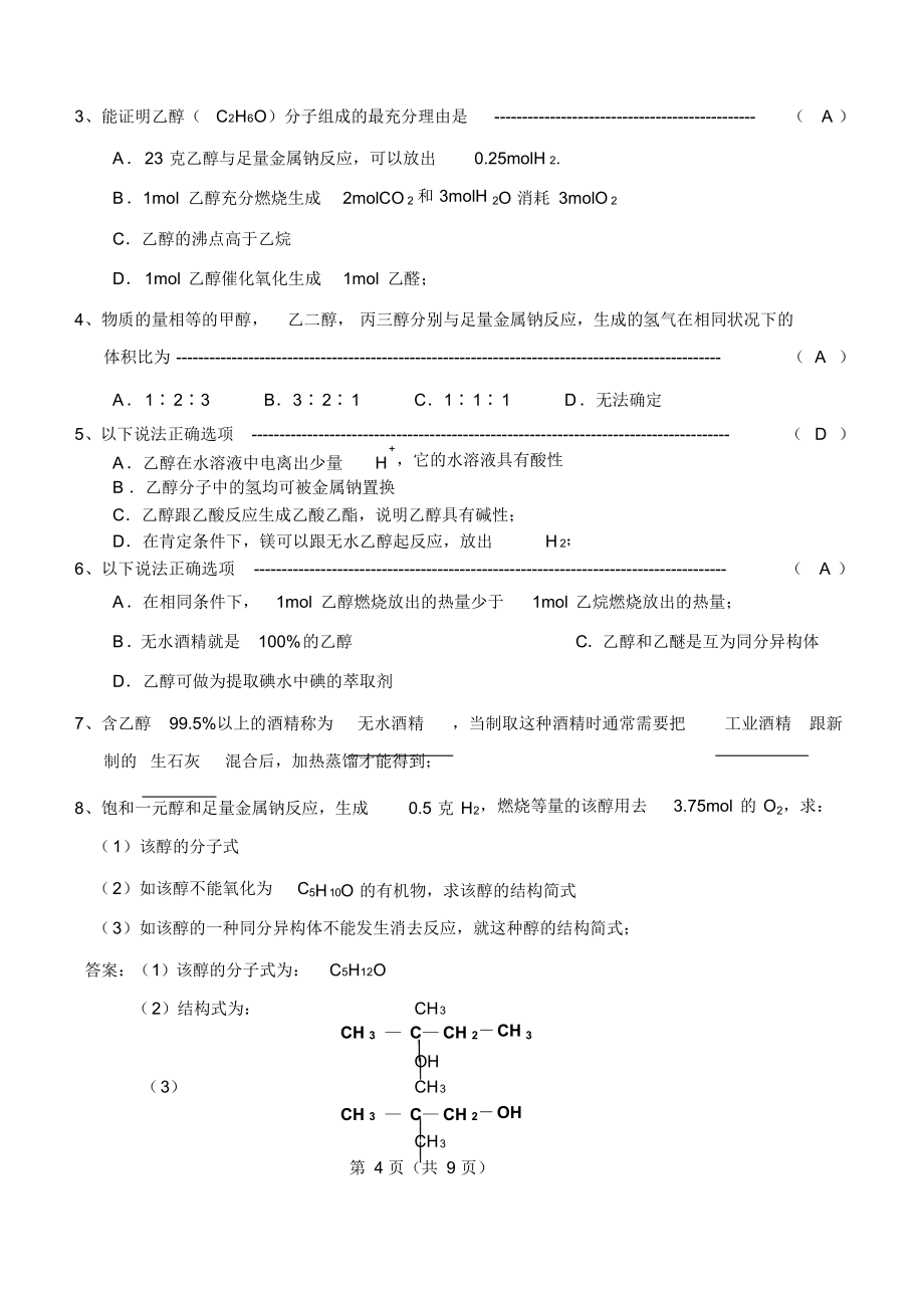 高中化学必修23.3《生活中两种常见的有机物》教案_第4页