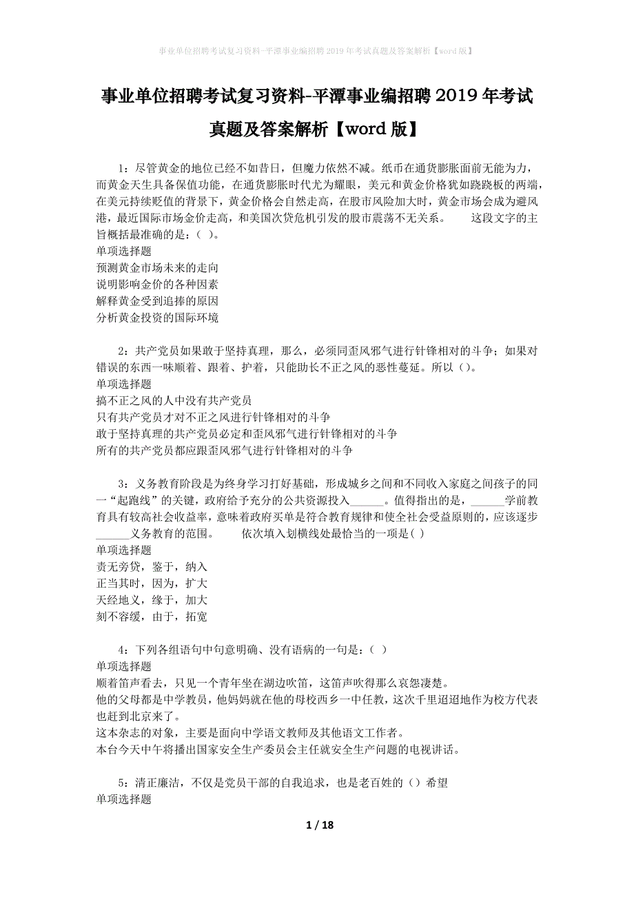 事业单位招聘考试复习资料-平潭事业编招聘2019年考试真题及答案解析【word版】_2_第1页