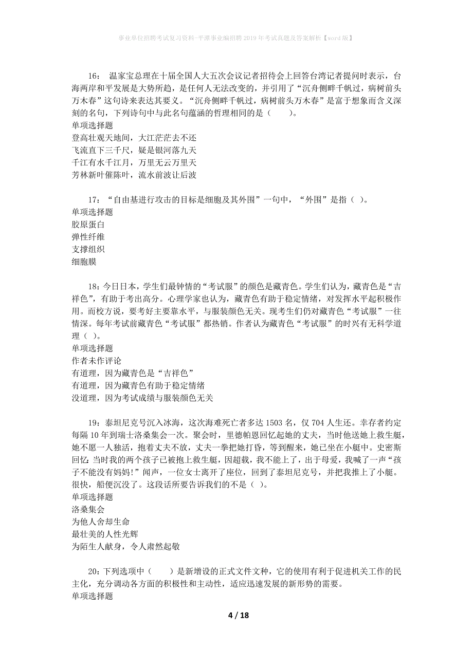 事业单位招聘考试复习资料-平潭事业编招聘2019年考试真题及答案解析【word版】_2_第4页