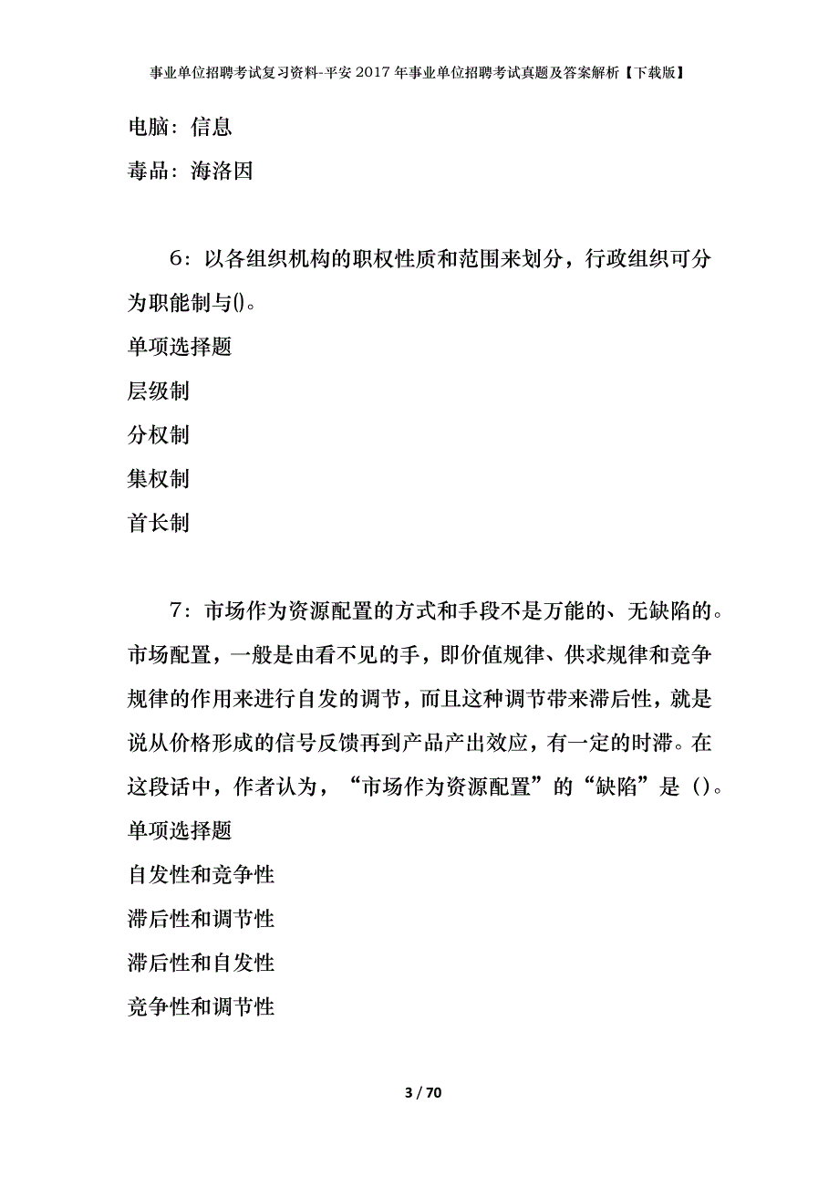 事业单位招聘考试复习资料-平安2017年事业单位招聘考试真题及答案解析【下载版】_第3页