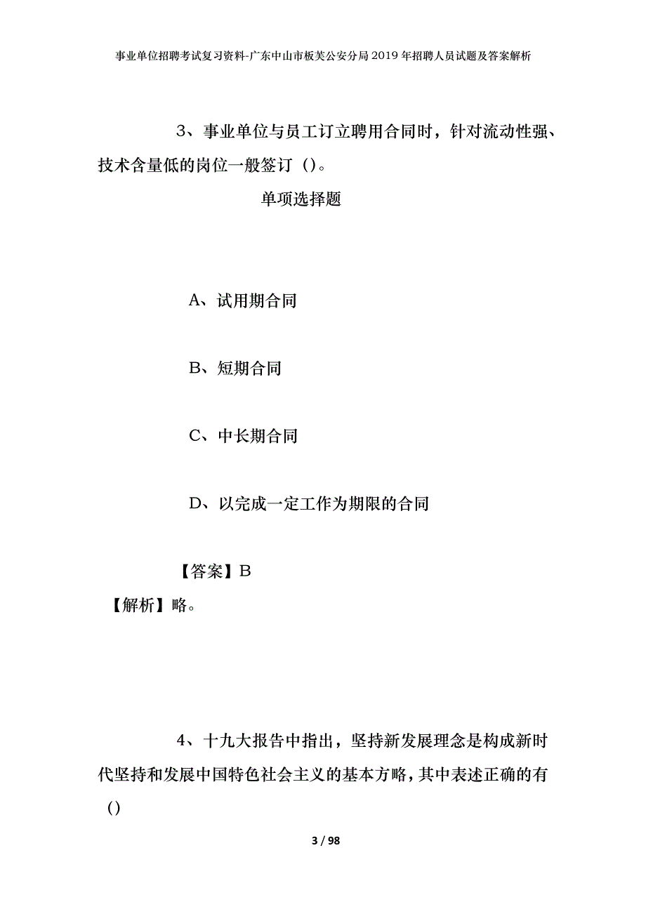 事业单位招聘考试复习资料-广东中山市板芙公安分局2019年招聘人员试题及答案解析_第3页