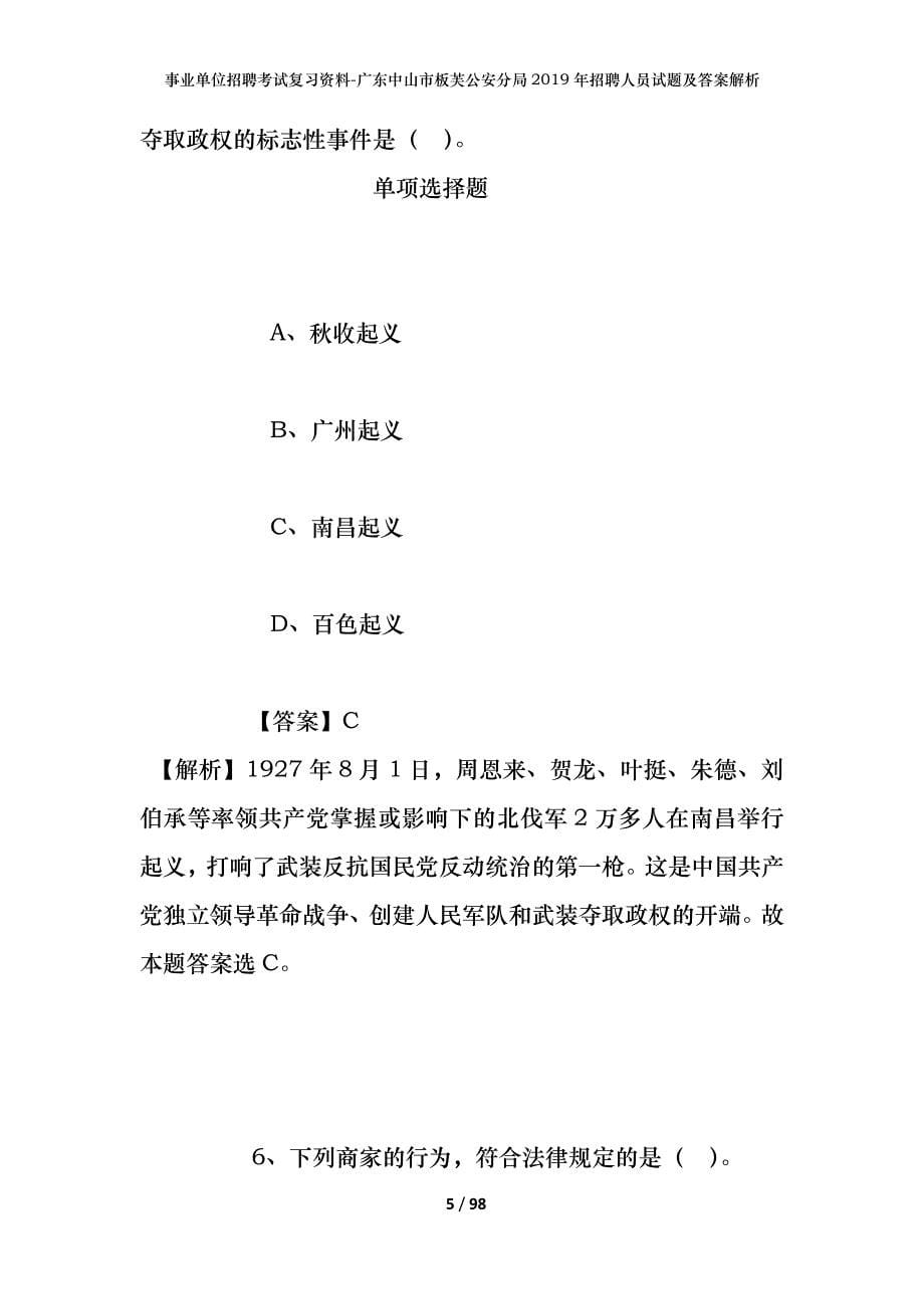 事业单位招聘考试复习资料-广东中山市板芙公安分局2019年招聘人员试题及答案解析_第5页