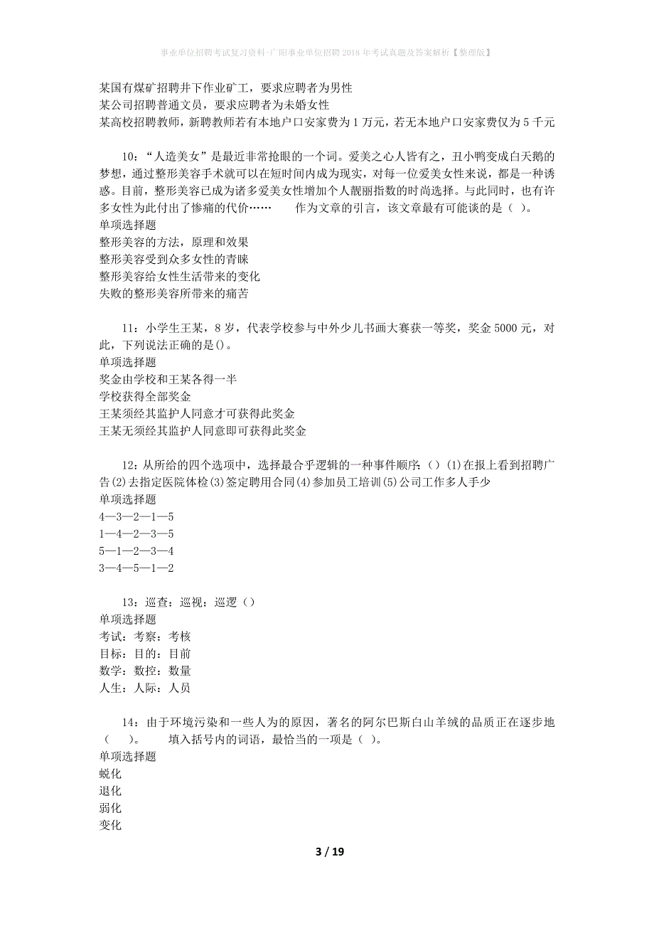 事业单位招聘考试复习资料-广阳事业单位招聘2018年考试真题及答案解析【整理版】_1_第3页