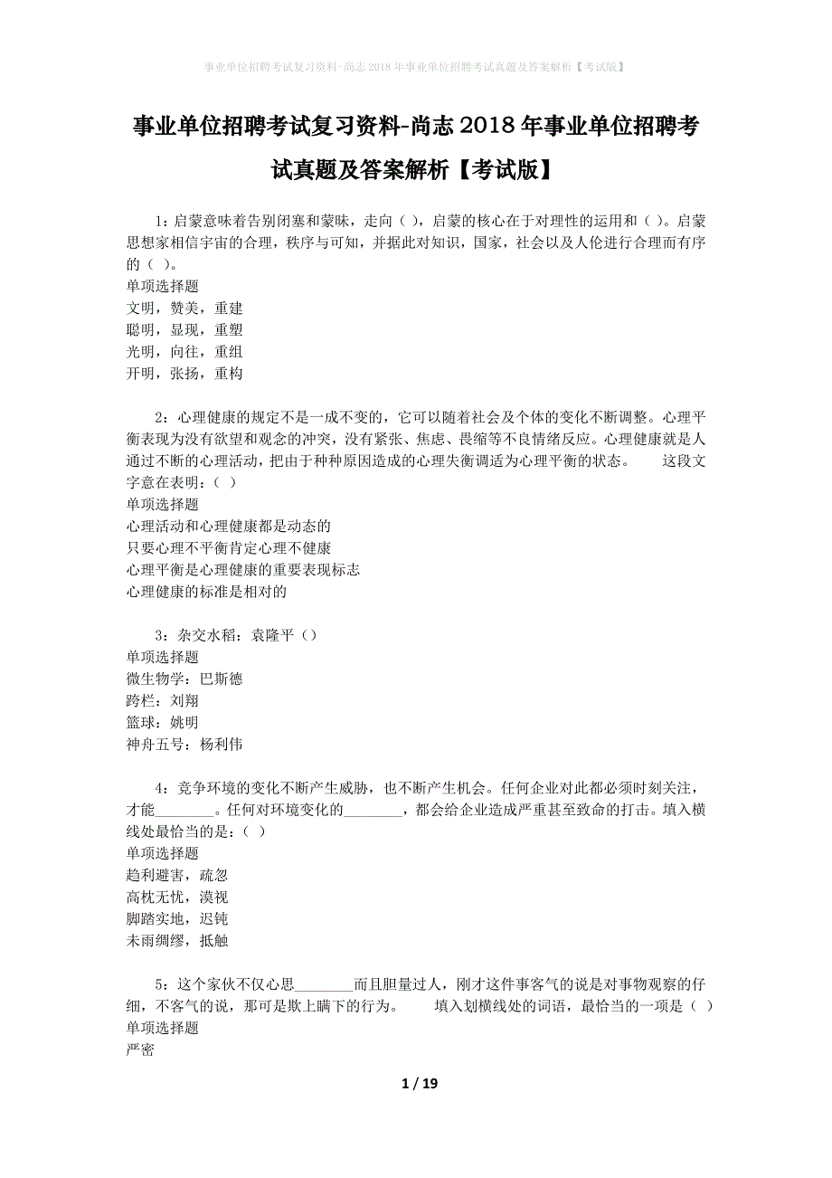 事业单位招聘考试复习资料-尚志2018年事业单位招聘考试真题及答案解析【考试版】_2_第1页