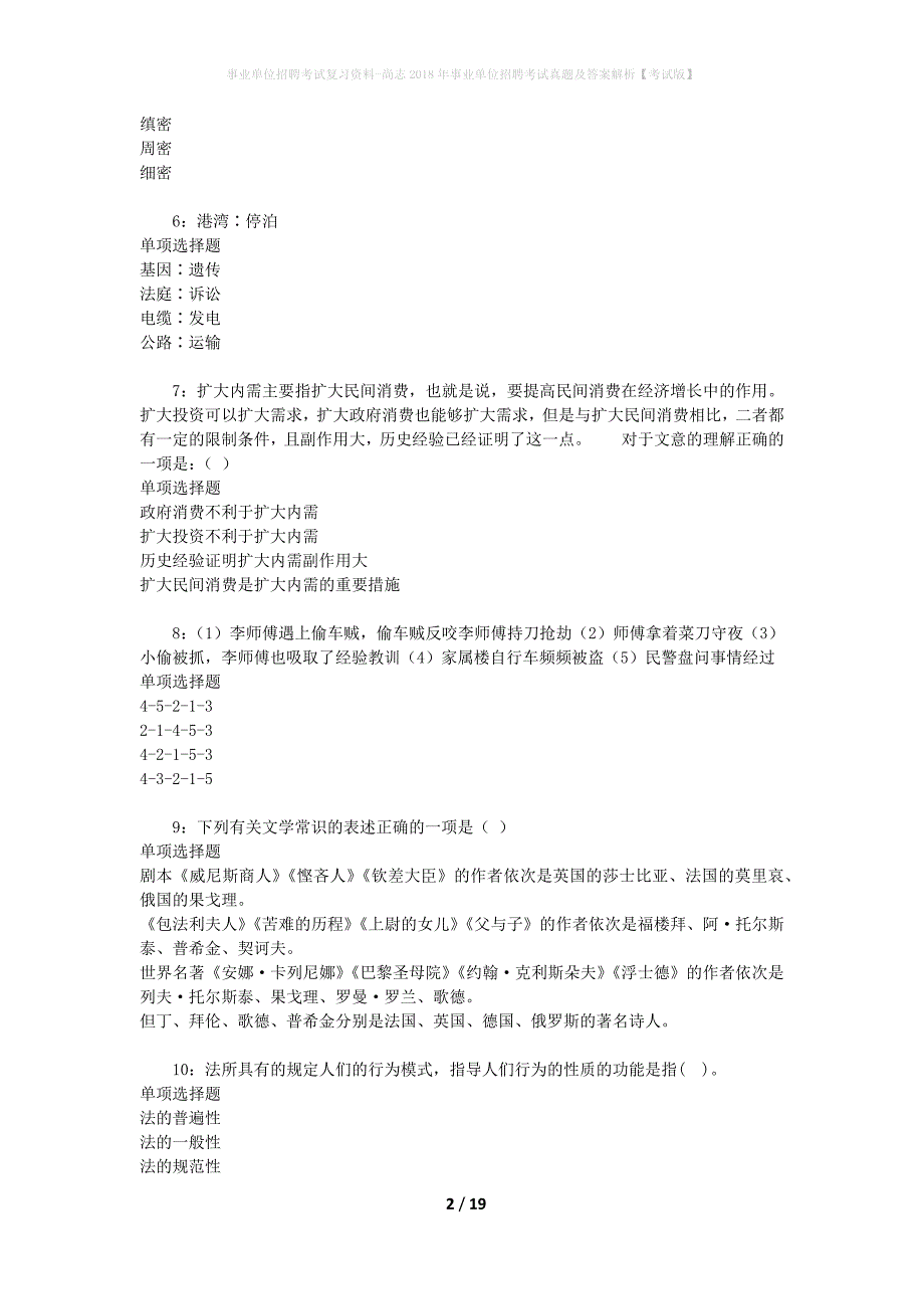 事业单位招聘考试复习资料-尚志2018年事业单位招聘考试真题及答案解析【考试版】_2_第2页