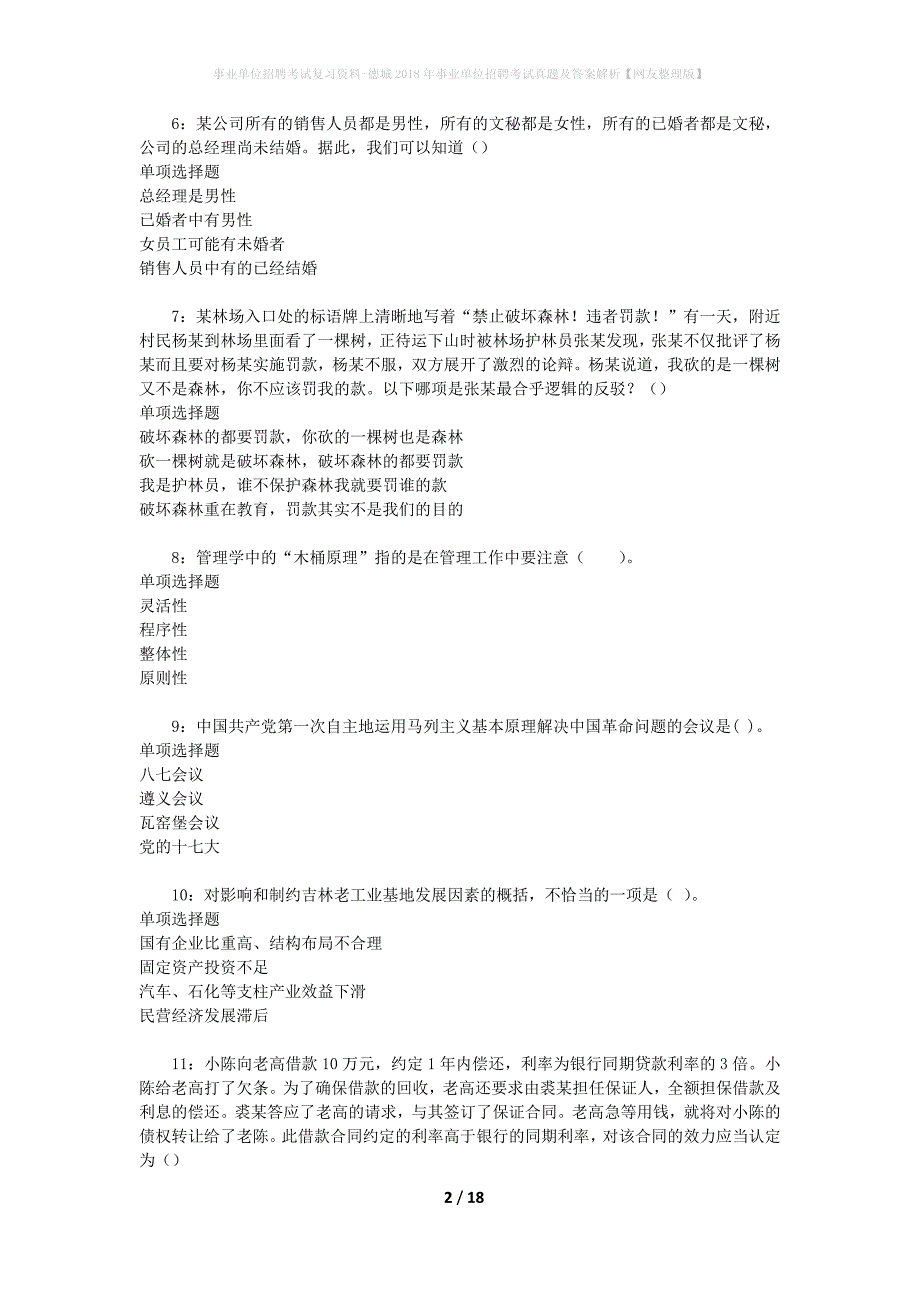 事业单位招聘考试复习资料-德城2018年事业单位招聘考试真题及答案解析【网友整理版】_第2页