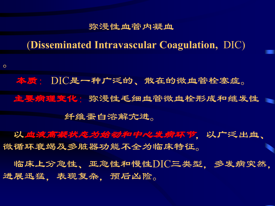 内科学PPT课件 DIC_第3页