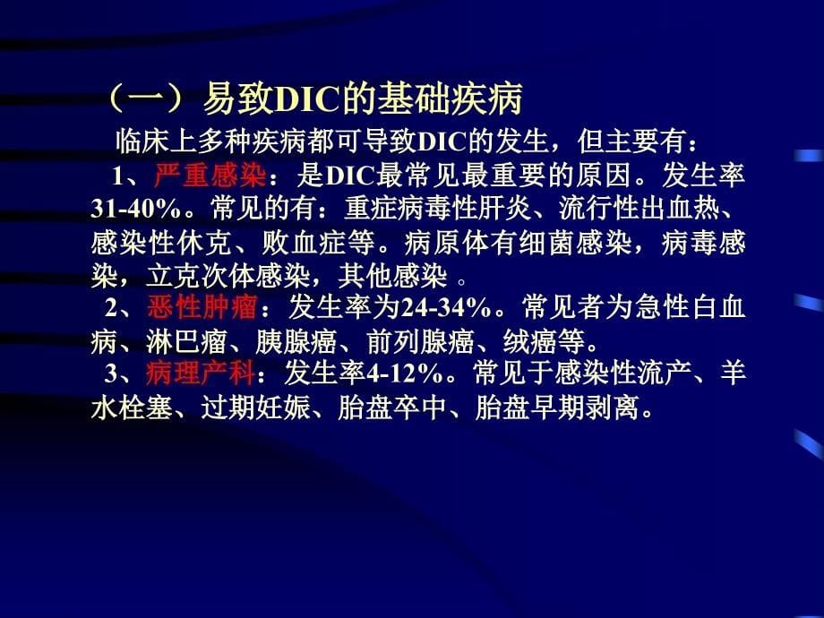 内科学PPT课件 DIC_第5页