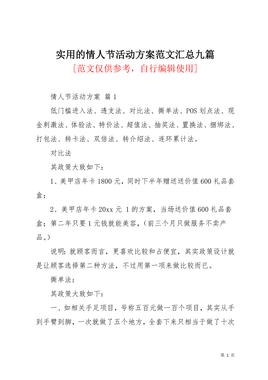 实用的情人节活动方案范文汇总九篇(共26页)_第1页