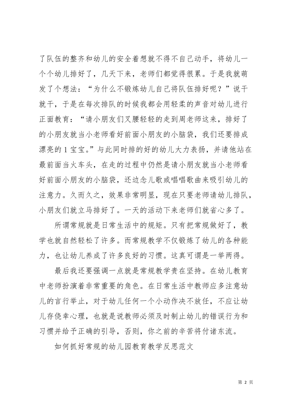 如何抓好常规的幼儿园教育教学反思范文(共2页)_第2页