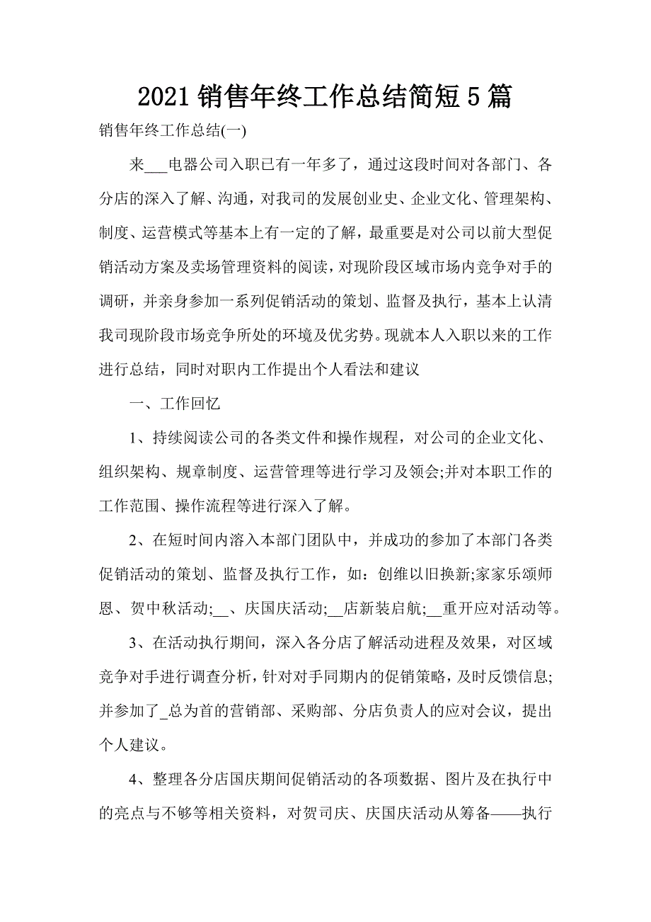 2021销售年终工作总结简短5篇_1_第1页