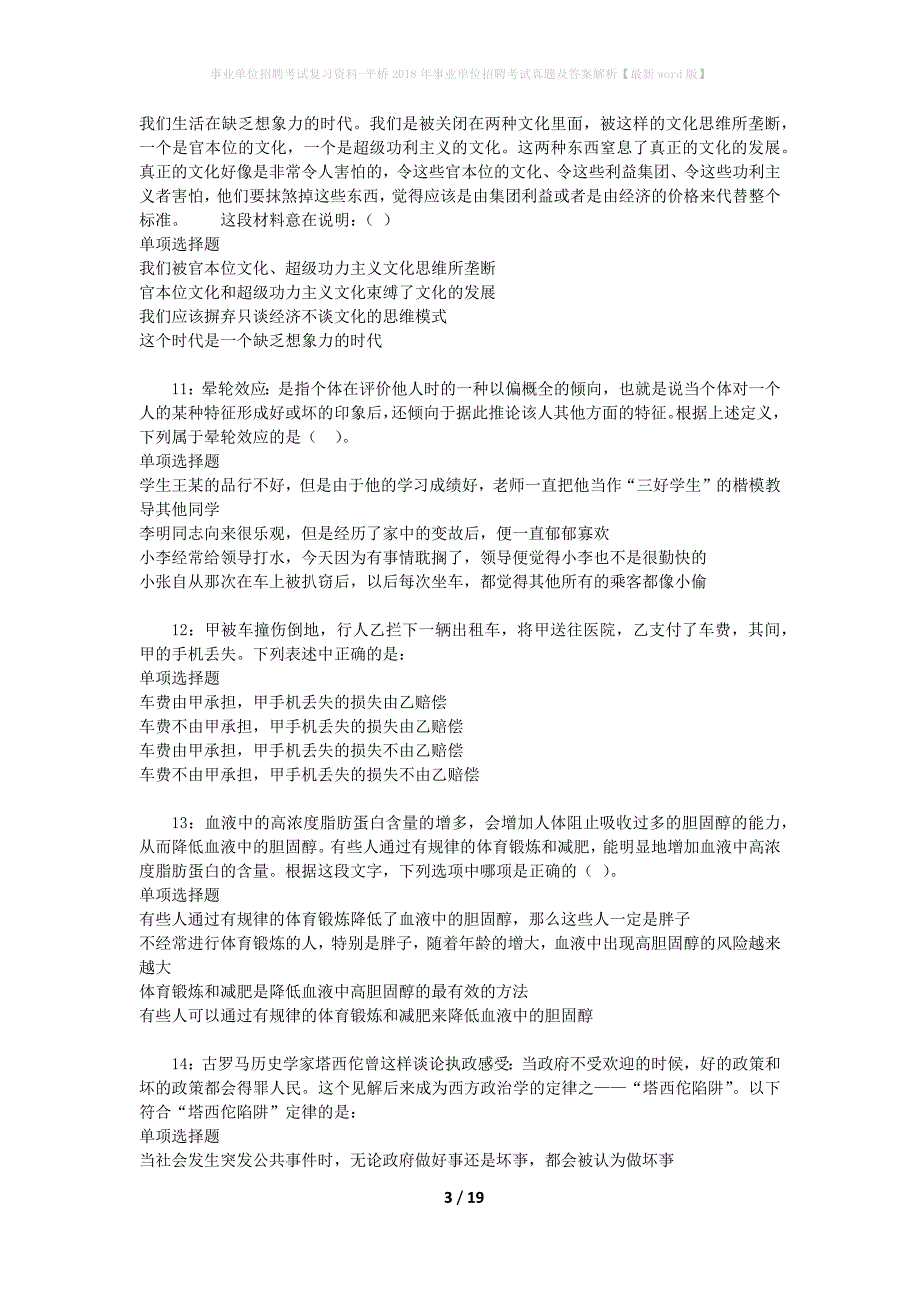 事业单位招聘考试复习资料-平桥2018年事业单位招聘考试真题及答案解析【最新word版】_1_第3页