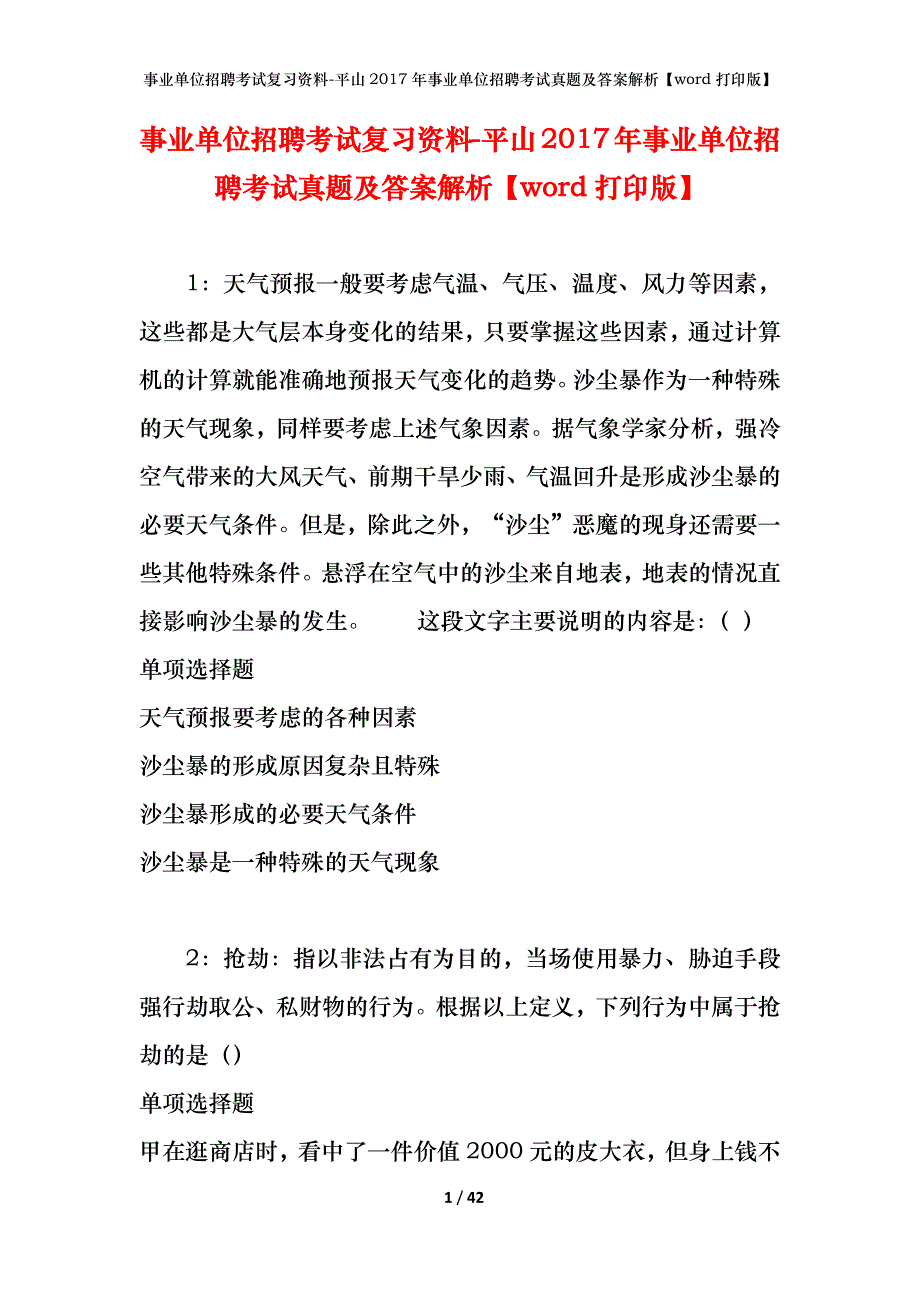 事业单位招聘考试复习资料-平山2017年事业单位招聘考试真题及答案解析【word打印版】_第1页