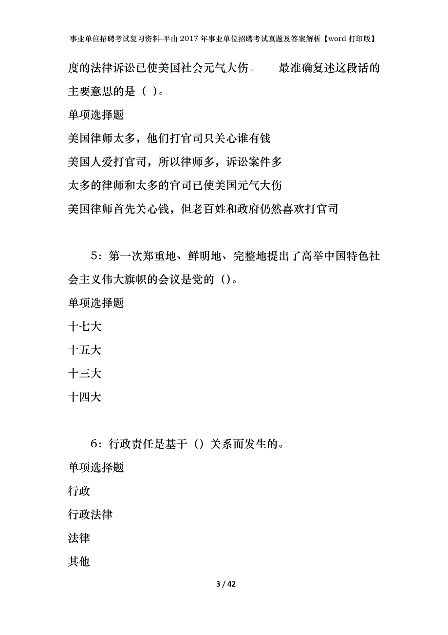 事业单位招聘考试复习资料-平山2017年事业单位招聘考试真题及答案解析【word打印版】_第3页