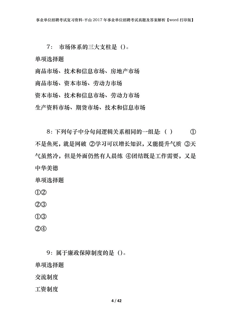 事业单位招聘考试复习资料-平山2017年事业单位招聘考试真题及答案解析【word打印版】_第4页