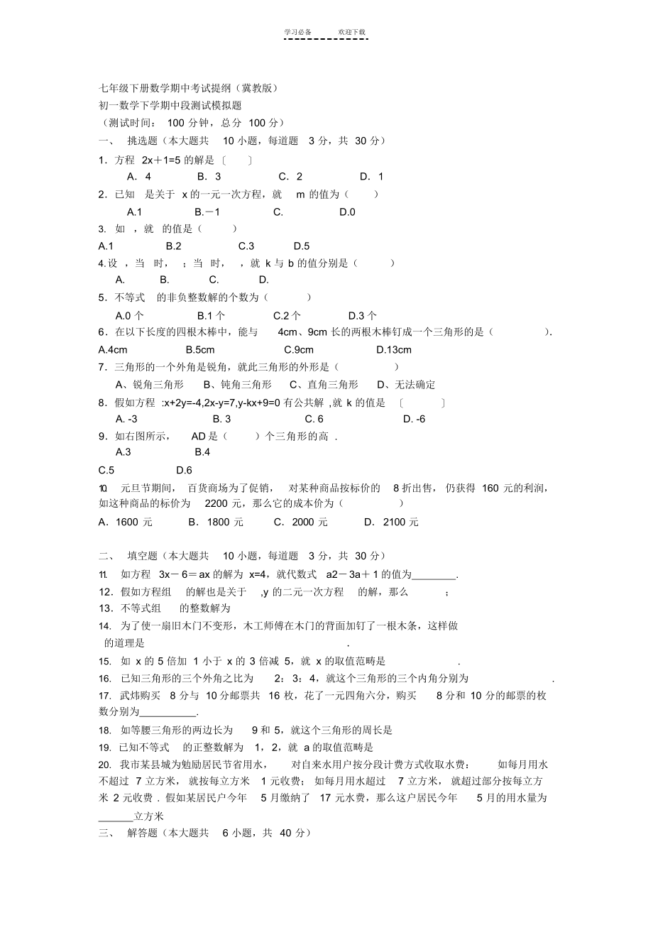 2022年七年级下册数学期中考试提纲(冀教版)_第1页