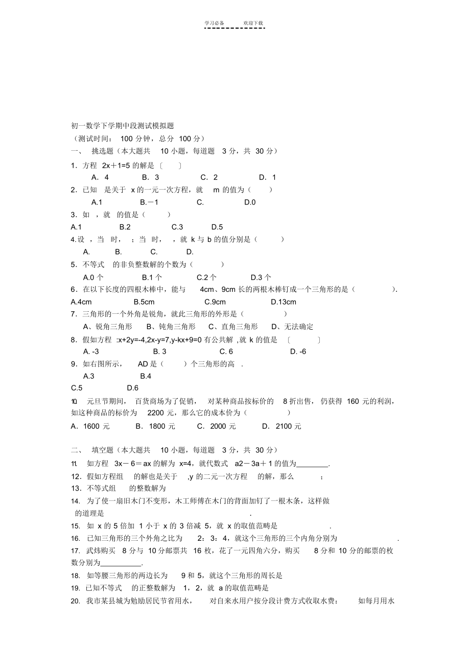 2022年七年级下册数学期中考试提纲(冀教版)_第4页