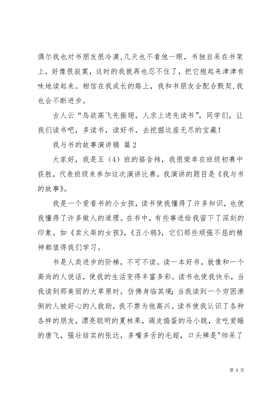 我与书的故事演讲稿范文汇总8篇(共15页)_第2页