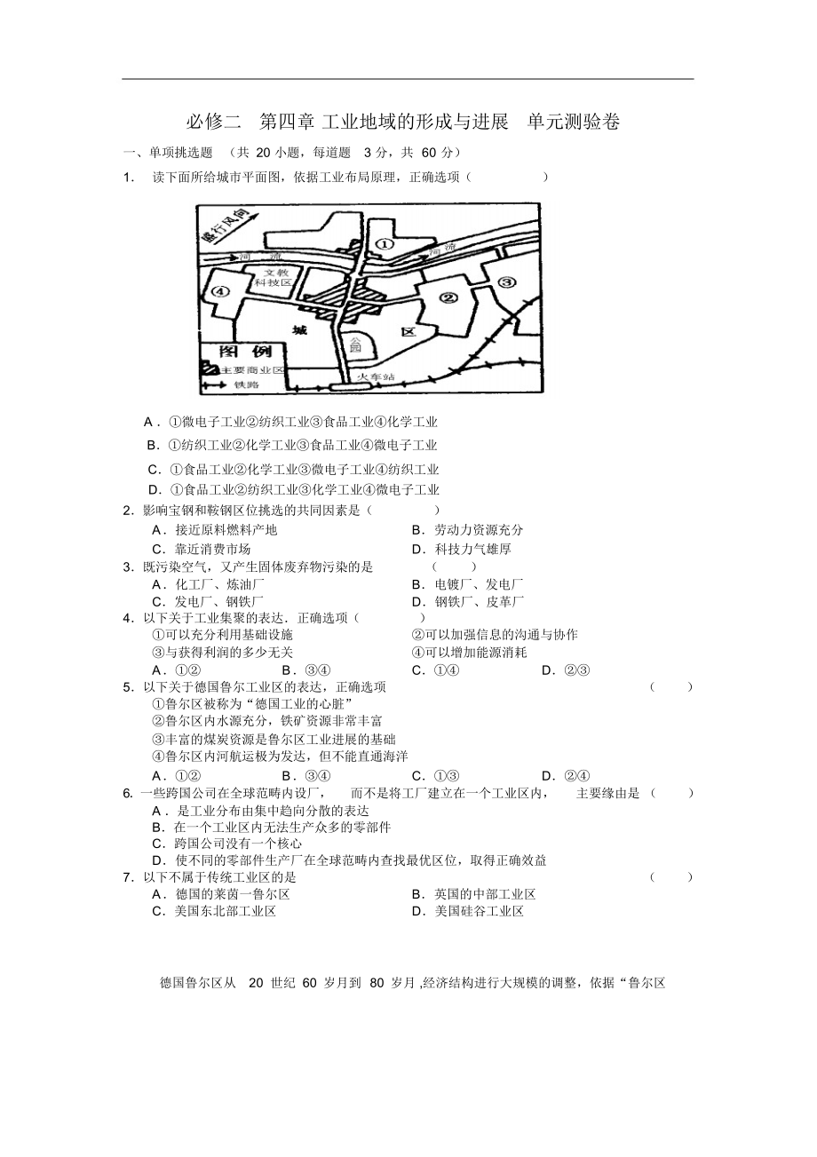 高一地理必修二第四章工业地域的形成与发展单元测验卷_第1页