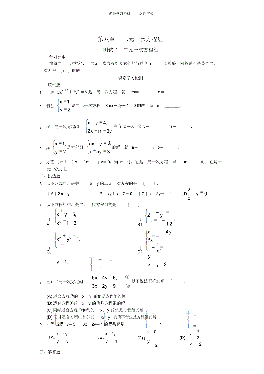 2022年七年级数学学习探究诊断(人教版下)--第八章二元一次方程组_第1页