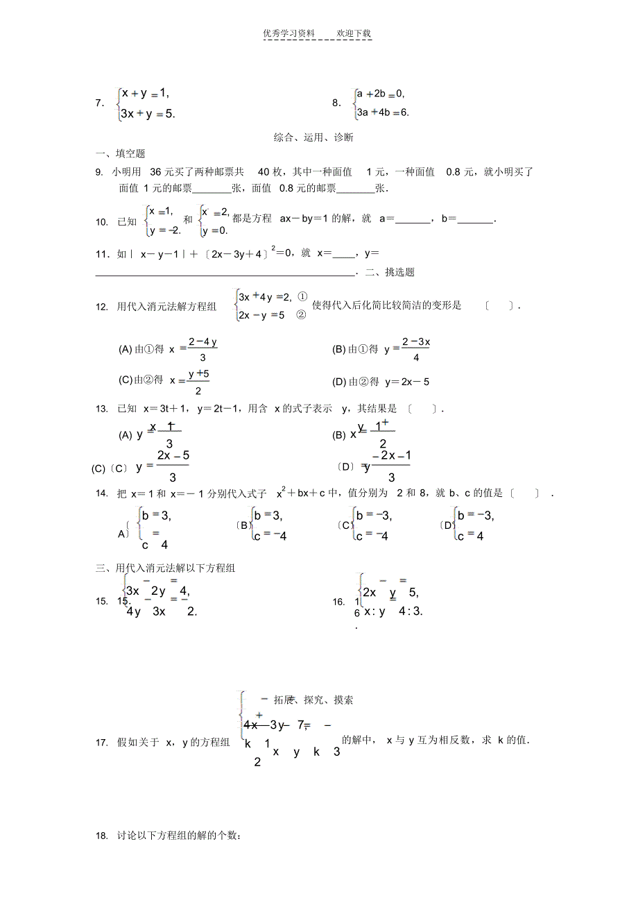 2022年七年级数学学习探究诊断(人教版下)--第八章二元一次方程组_第4页