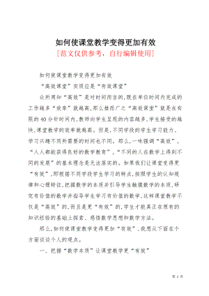 如何使课堂教学变得更加有效(共4页)