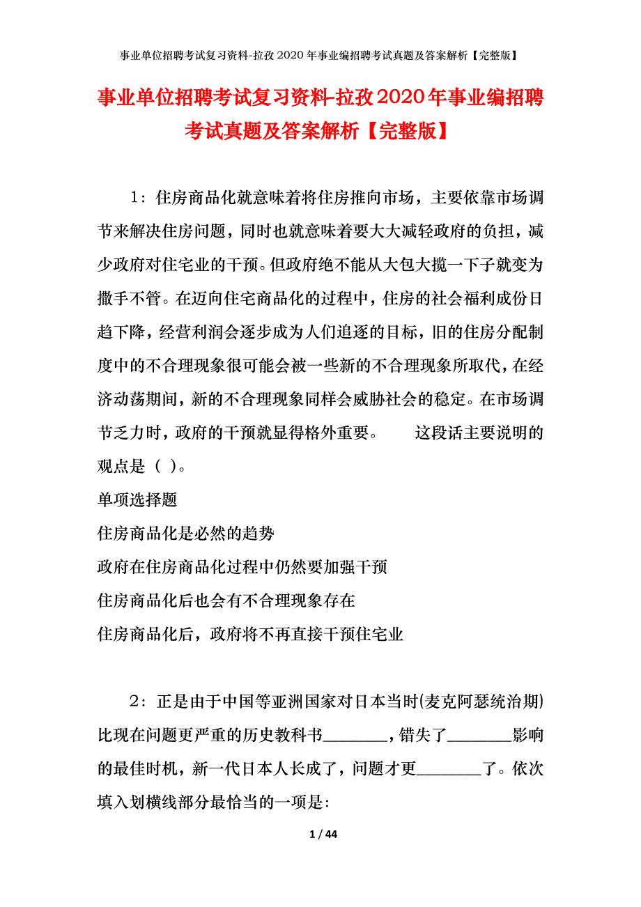 事业单位招聘考试复习资料-拉孜2020年事业编招聘考试真题及答案解析【完整版】_第1页