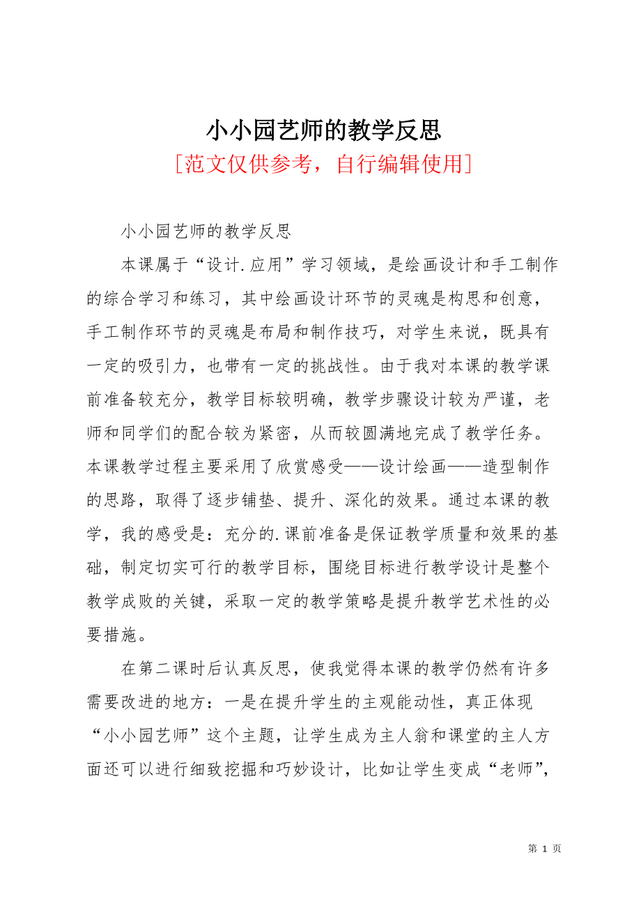 小小园艺师的教学反思(共2页)_第1页